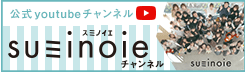 ホーム企画センター公式youtubeチャンネル 一般向けsuminoieチャンネル